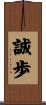 誠歩 Scroll