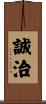 誠治 Scroll