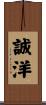 誠洋 Scroll