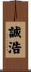 誠浩 Scroll