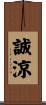 誠涼 Scroll