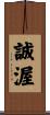 誠渥 Scroll