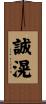 誠滉 Scroll