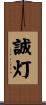 誠灯 Scroll