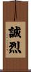 誠烈 Scroll