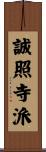 誠照寺派 Scroll