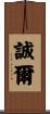 誠爾 Scroll