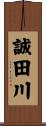 誠田川 Scroll