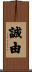 誠由 Scroll