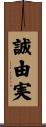 誠由実 Scroll
