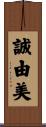 誠由美 Scroll