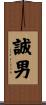 誠男 Scroll