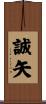 誠矢 Scroll