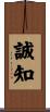 誠知 Scroll