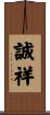 誠祥 Scroll