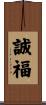 誠福 Scroll
