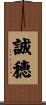 誠穂 Scroll