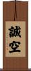 誠空 Scroll