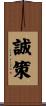 誠策 Scroll