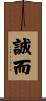誠而 Scroll