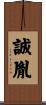 誠胤 Scroll
