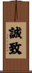 誠致 Scroll