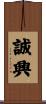 誠興 Scroll