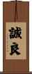 誠良 Scroll