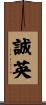 誠英 Scroll