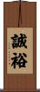誠裕 Scroll