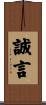 誠言 Scroll