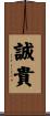 誠貴 Scroll