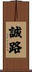 誠路 Scroll