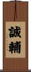 誠輔 Scroll