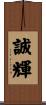 誠輝 Scroll