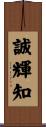 誠輝知 Scroll