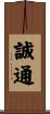 誠通 Scroll