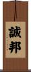 誠邦 Scroll