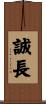誠長 Scroll