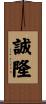 誠隆 Scroll