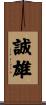 誠雄 Scroll