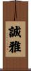 誠雅 Scroll