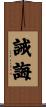 誡誨 Scroll