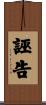 誣告 Scroll