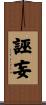 誣妄 Scroll