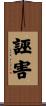 誣害 Scroll