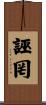 誣罔 Scroll