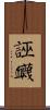 誣衊 Scroll