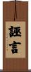 誣言 Scroll