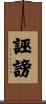 誣謗 Scroll